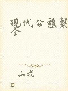 现代公憩系列大全