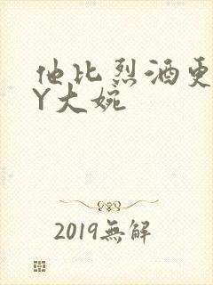 他比烈酒更撩BY大婉封面