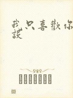 我只喜欢你的人设