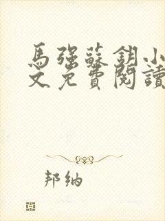 马强苏钥小说全文免费阅读最新章节