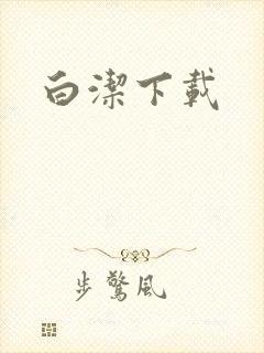 白洁下载