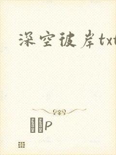 深空彼岸txt封面