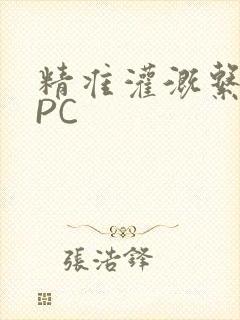 精准灌溉系统NPC