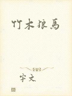 竹木狼马