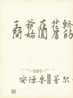 王爷在花轿里就开始圆房的小说