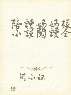 陪读妈妈张淑敏小说阅读全文