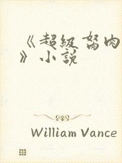 《超级胬肉系统》小说