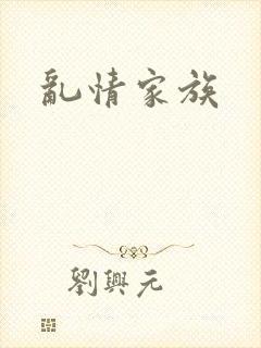 乱情家族