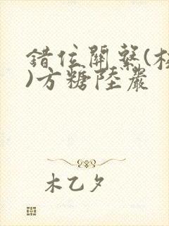 错位关系(校园)方糖陆岩