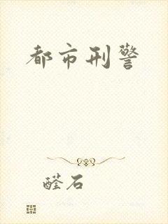 都市刑警