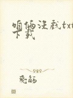 咱俩没戏txt下载