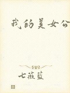 我的美女公寓封面