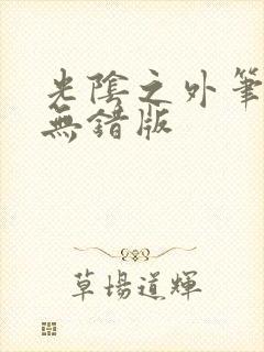 光阴之外笔趣阁无错版