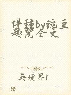 借种by豌豆笔趣阁全文封面