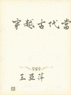 穿越古代当太子