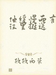 他缓慢而有力的往里挺送