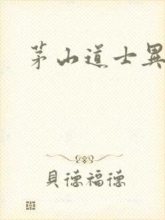 茅山道士异界游