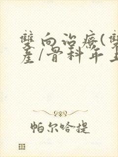 双向治疗(双/产/骨科年上)