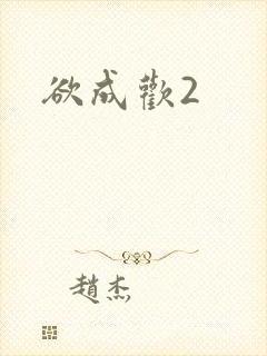 欲成欢2