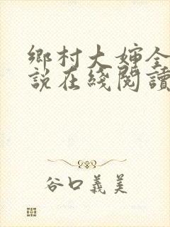 乡村大婶全文小说在线阅读