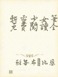 斩灵少女笔趣阁免费阅读全文