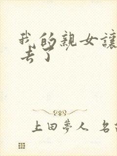 我的亲女让我进去了