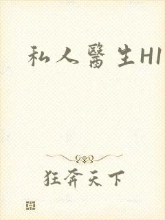 私人医生H1高