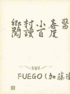 乡村小春医免费阅读百度