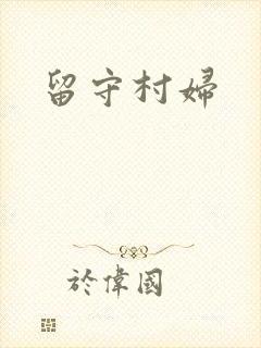 留守村妇