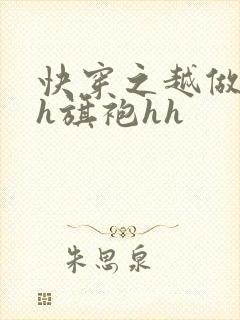 快穿之越做越美h旗袍hh