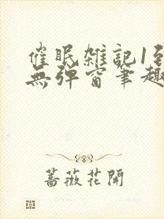 催眠杂记1到6无弹窗笔趣阁封面