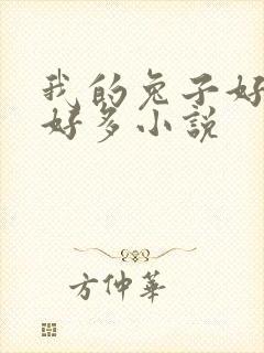 我的兔子好软水好多小说封面