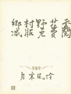 乡村野花香无删减版免费阅读全文