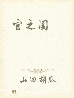 官之图