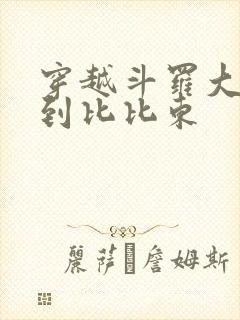 穿越斗罗大陆推到比比东