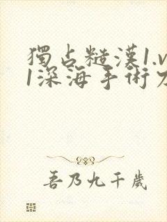 独占糙汉1.v1深海手术刀