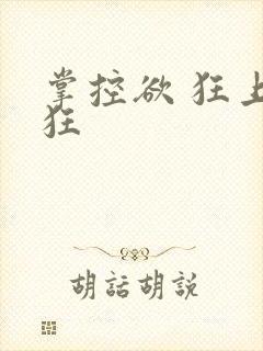 掌控欲 狂上加狂