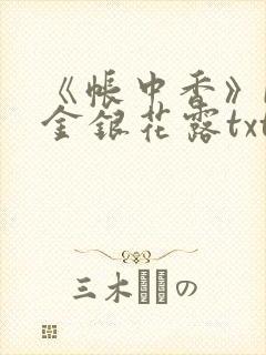 《帐中香》by金银花露txt