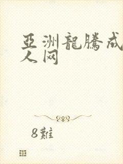 亚洲龙腾成小说人网