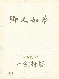 卿人如梦