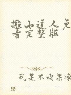 搬山道人免费观看完整版