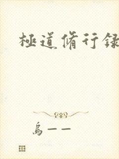 极道修行录