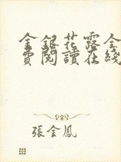 金银花露全文免费阅读在线笔趣阁