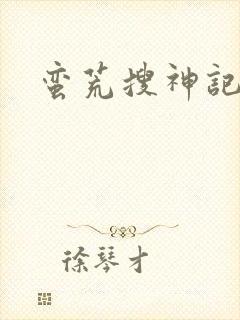 蛮荒搜神记封面