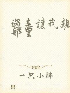 过来让我亲亲你那里