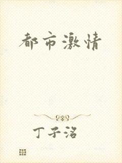 都市激情