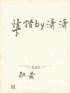 情错by潇潇雨下