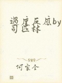 过度反应by阿司匹林