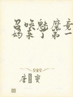 召唤魅魔竟是妈妈来了第一季
