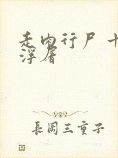 走肉行尸 十阶浮屠